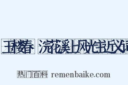 玉楼春·浣花溪上风光主近义词是什么意思的图片